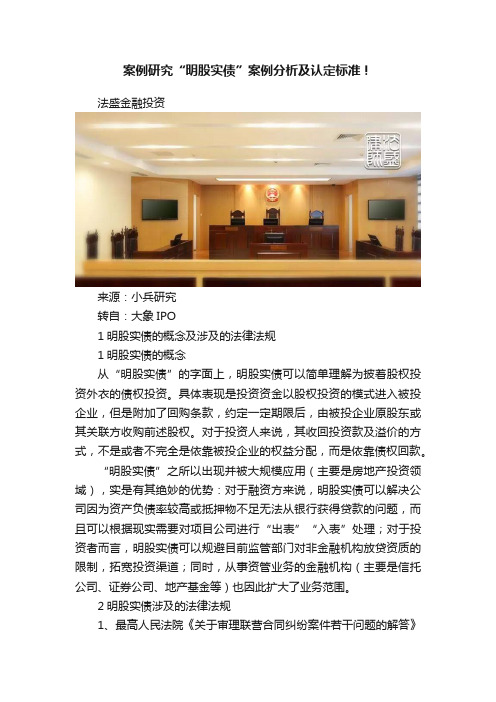 案例研究“明股实债”案例分析及认定标准！