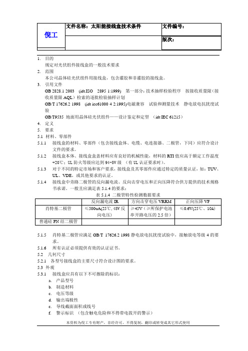 太阳能接线盒技术条件