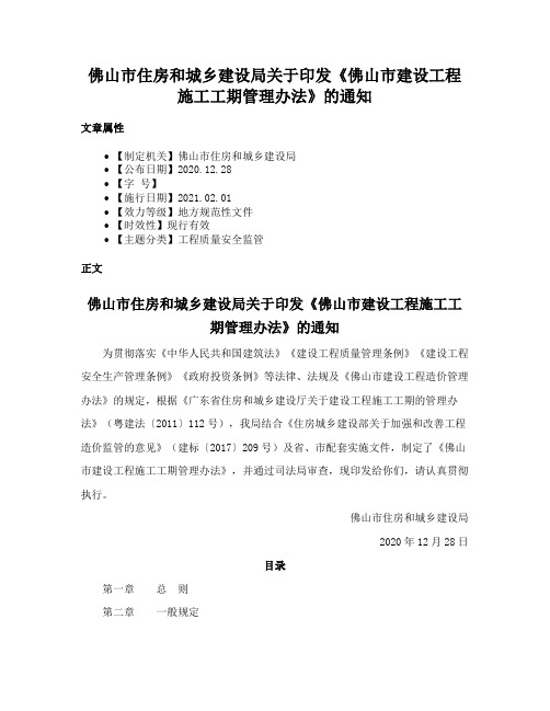 佛山市住房和城乡建设局关于印发《佛山市建设工程施工工期管理办法》的通知