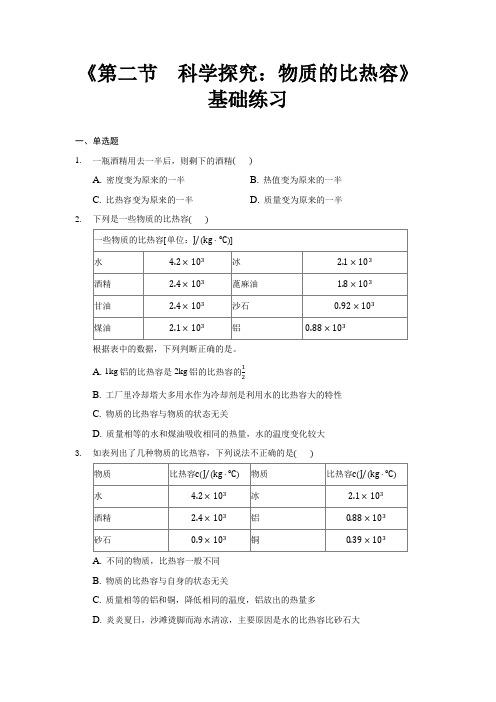 【基础练习】《第二节  科学探究：物质的比热容》(物理沪科九年级全一册)