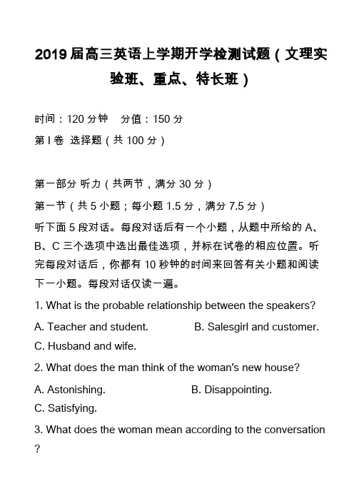 2019届高三英语上学期开学检测试题(文理实验班、重点、特长班)