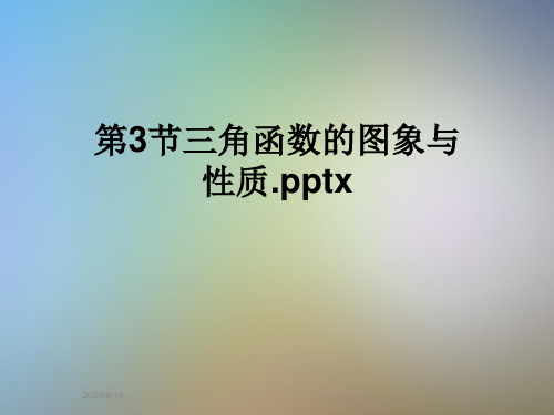 第3节三角函数的图象与性质.pptx