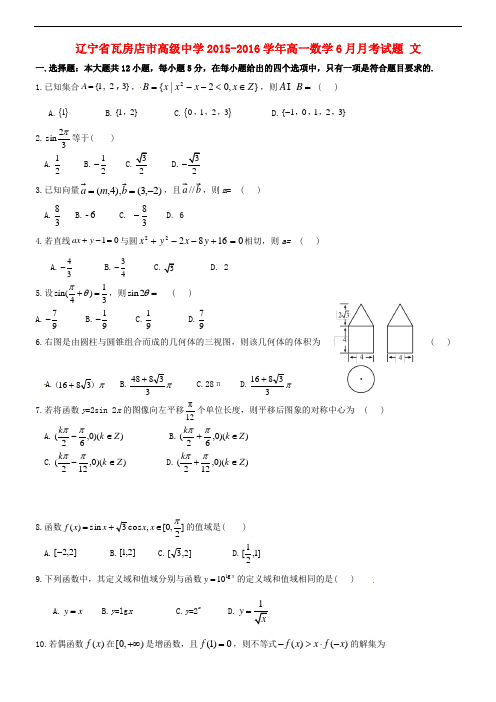 辽宁省瓦房店市高级中学2015～2016学年度高一数学6月月考试题 文