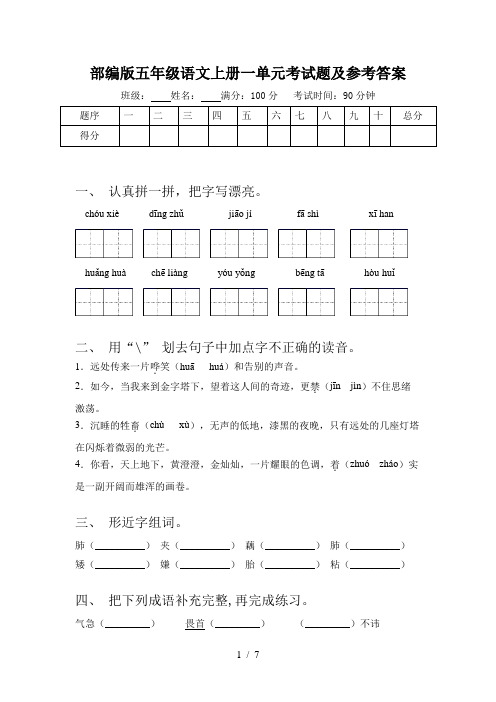 部编版五年级语文上册一单元考试题及参考答案