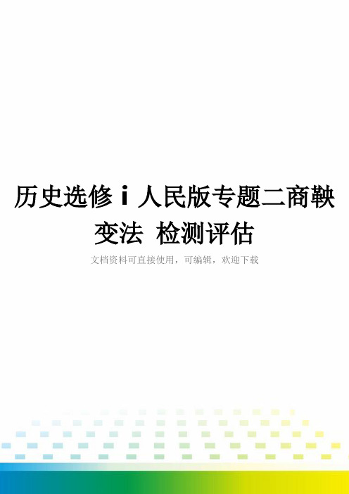 历史选修ⅰ人民版专题二商鞅变法 检测评估全套