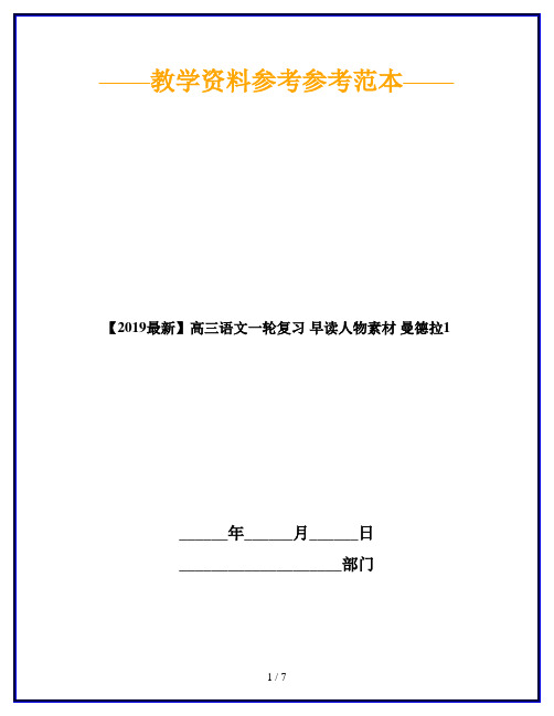 【2019最新】高三语文一轮复习 早读人物素材 曼德拉1