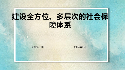 建设全方位、多层次的社会保障体系