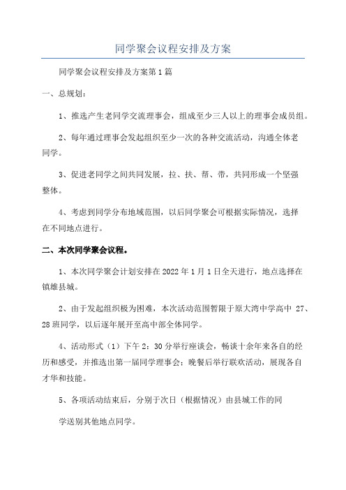 同学聚会议程安排及方案