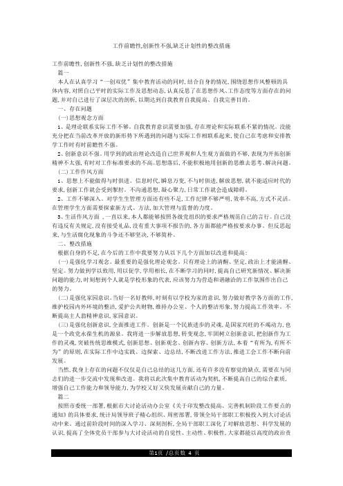 工作前瞻性创新性不强缺乏计划性的整改措施