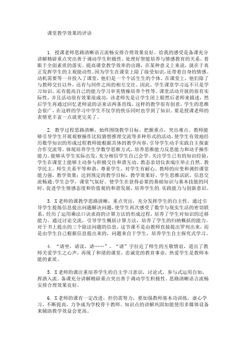 最新课堂教学效果的评语(精选)