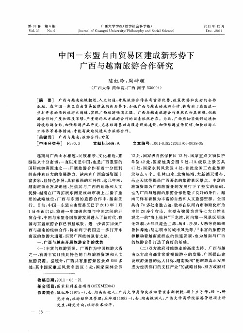 中国-东盟自由贸易区建成新形势下广西与越南旅游合作研究