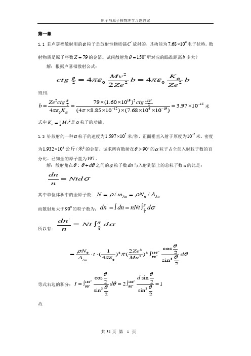 原子与原子核物理学(张国营)习题答案精讲