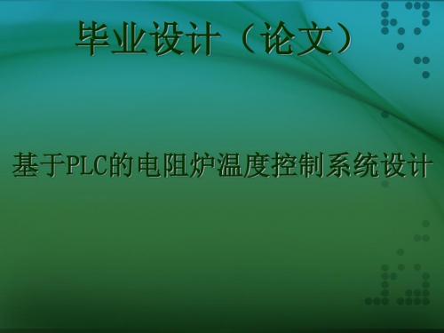 基于PLC电阻炉温度控制系统设计答辩用ppt