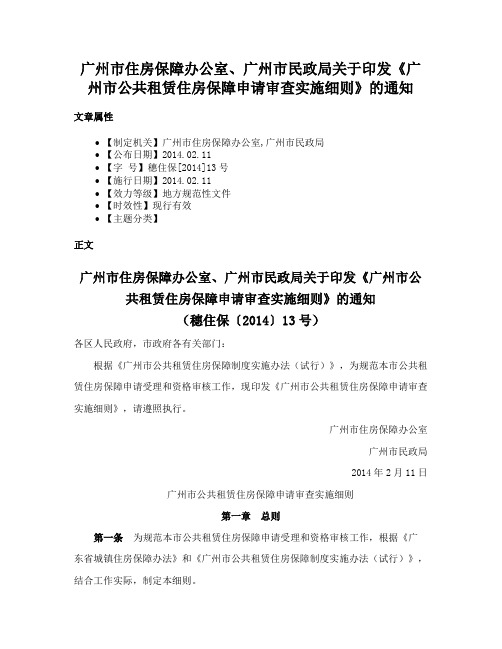 广州市住房保障办公室、广州市民政局关于印发《广州市公共租赁住房保障申请审查实施细则》的通知