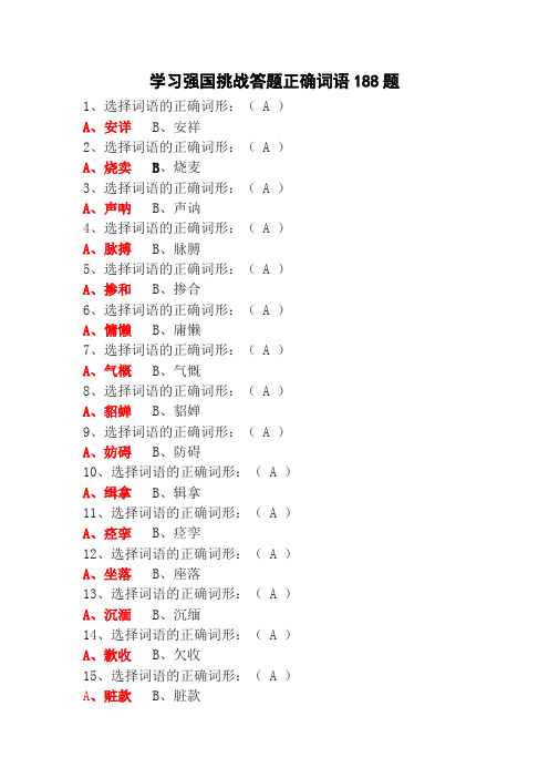 学习强国挑战答题正确词语188题