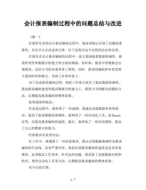 会计报表编制过程中的问题总结与改进