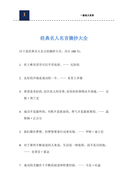 经典名人名言摘抄大全