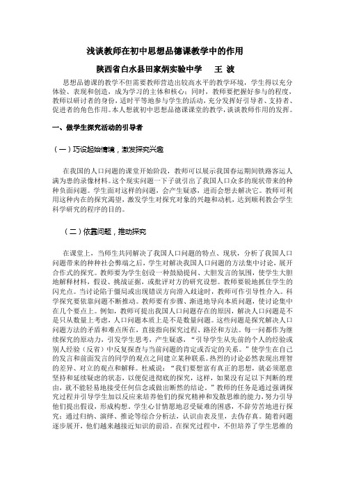 浅谈教师在初中思想品德课教学中的作用白水王波