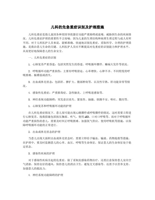 儿科的危急重症识别及护理措施