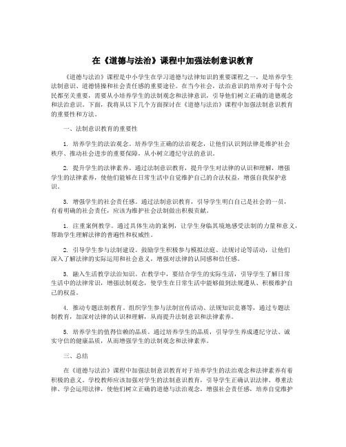 在《道德与法治》课程中加强法制意识教育