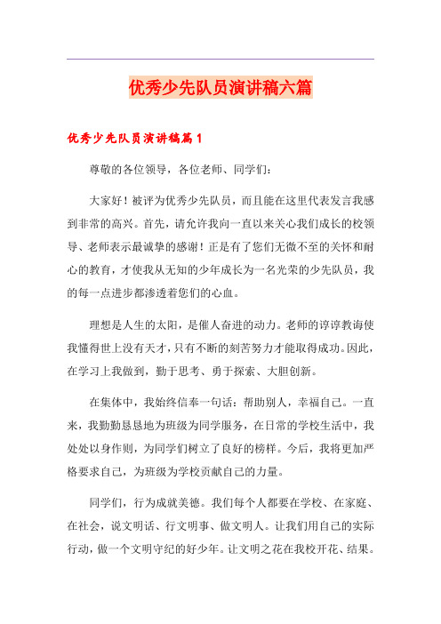 优秀少先队员演讲稿六篇