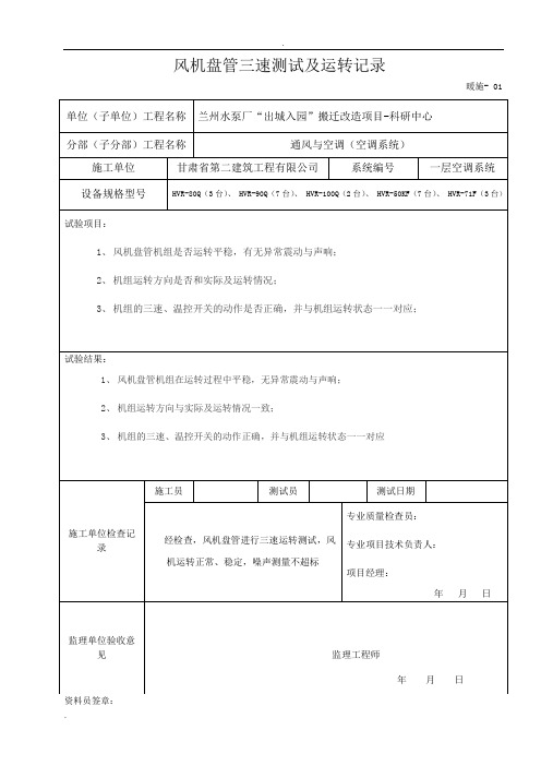 风机盘管三速测试及运转记录