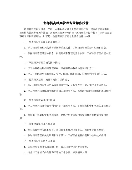 怎样提高档案管理专业操作技能