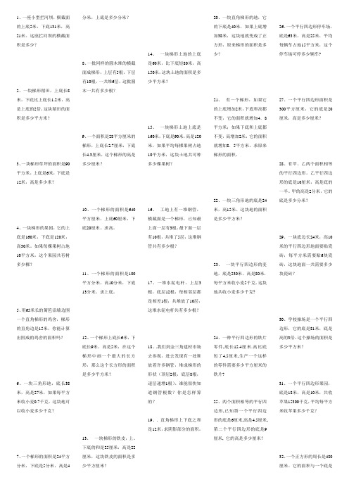 三角形、平行四边形、梯形的面积应用题专项练习