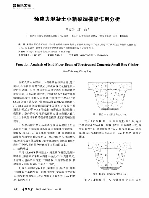 预应力混凝土小箱梁端横梁作用分析