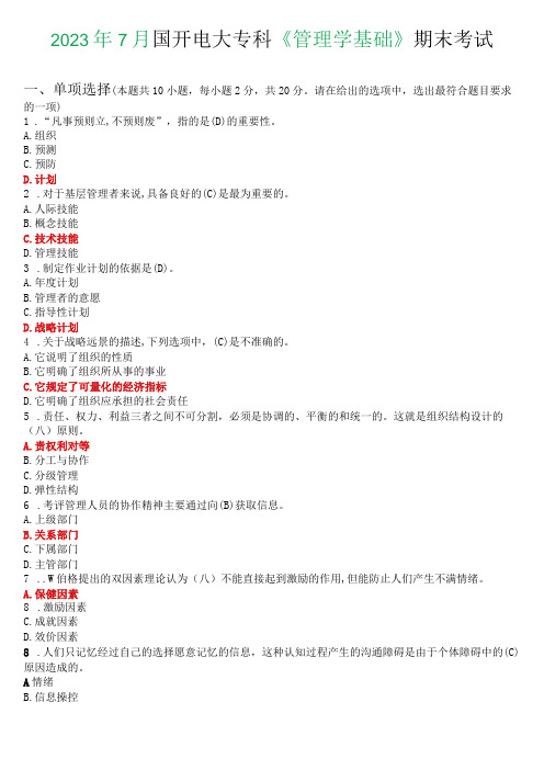 2023年7月国开电大专科《管理学基础》期末考试试题及答案