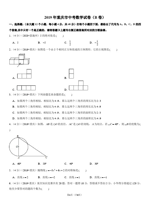 2019年重庆市中考数学试卷(b卷)