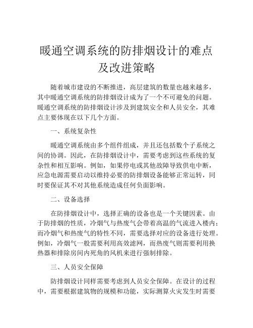 暖通空调系统的防排烟设计的难点及改进策略