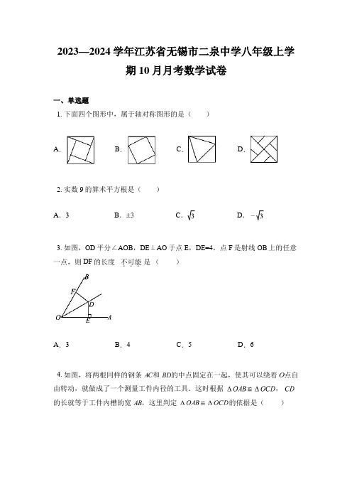 2023—2024学年江苏省无锡市二泉中学八年级上学期10月月考数学试卷