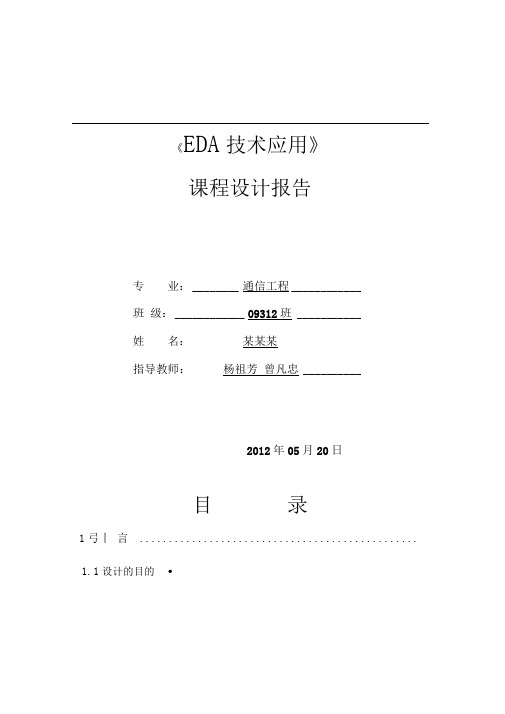 (最新版)EDA汽车尾灯控制毕业课程设计报告