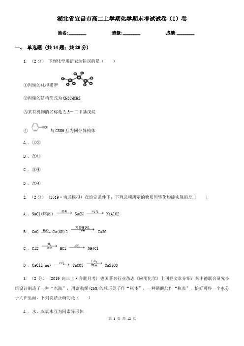 湖北省宜昌市高二上学期化学期末考试试卷(I)卷