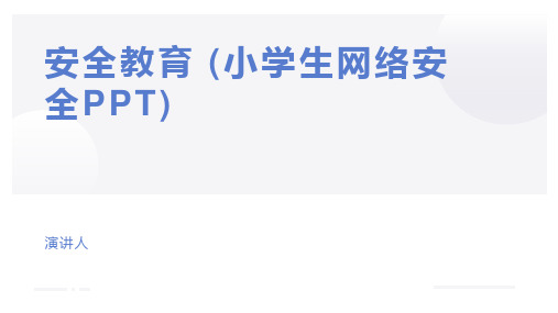 安全教育 (小学生网络安全PPT)