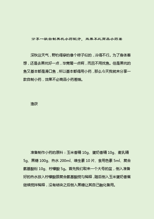 分享一款自制黑坑小药配方,效果不比商品小药差小药配方2021-04-12