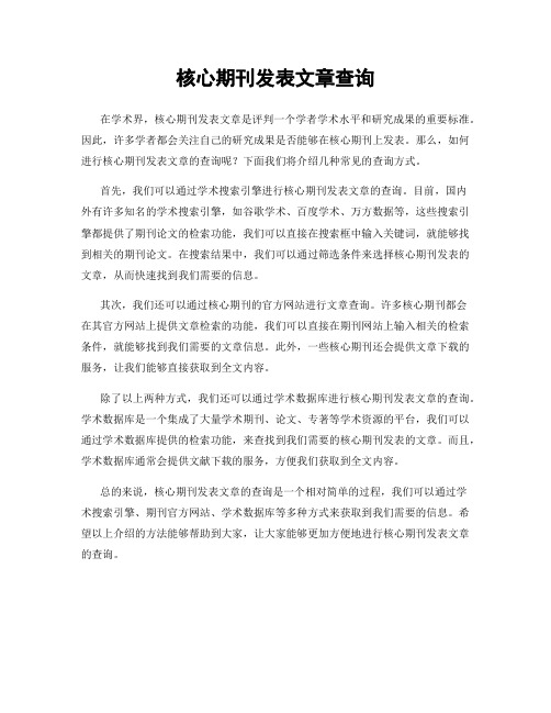 核心期刊发表文章查询