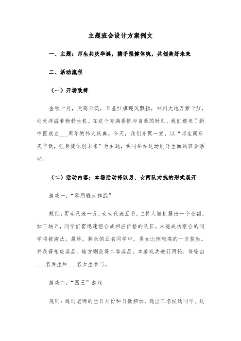 主题班会设计方案例文（三篇）