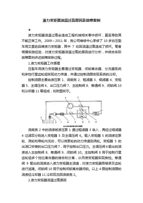 液力变矩器油温过高原因及故障案例