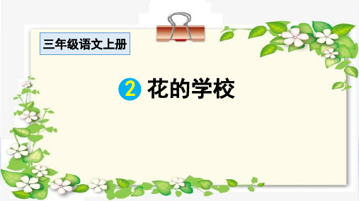 《花的学校》课件PPT 小学语文统编版2024三年级上册