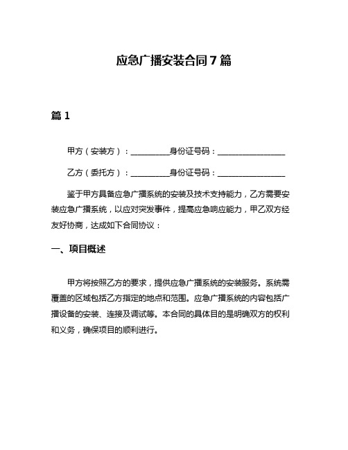 应急广播安装合同7篇