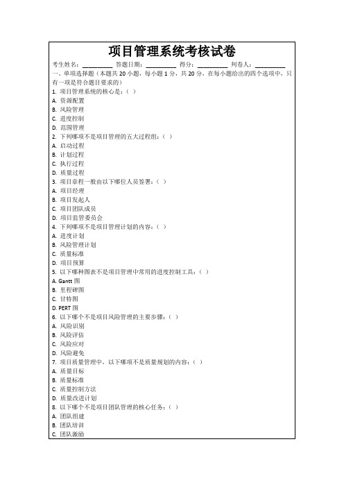 项目管理系统考核试卷