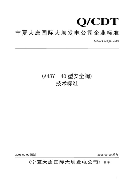 A48Y--40型安全阀技术标准