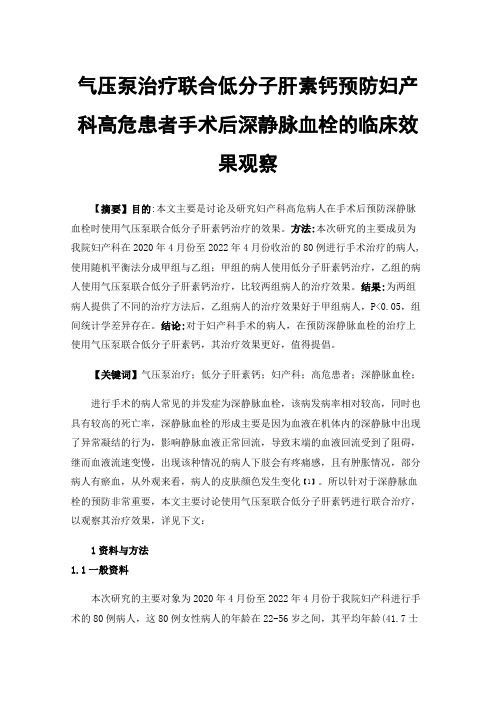 气压泵治疗联合低分子肝素钙预防妇产科高危患者手术后深静脉血栓的临床效果观察