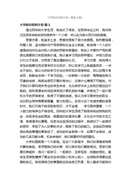 大学的总结和计划（精选3篇）