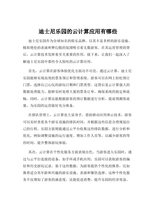 迪士尼乐园的云计算应用有哪些