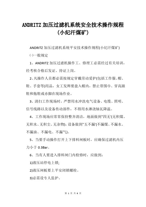 ANDRITZ加压过滤机系统安全技术操作规程(小纪汗煤矿)