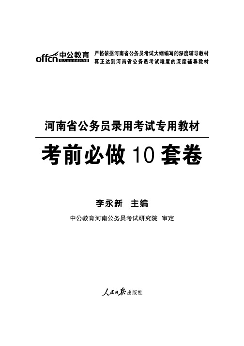 河南省公务员考试 行测考前必做10套卷一(含答案解析)