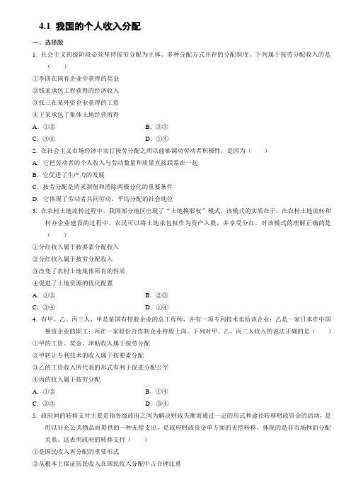 高中政治统编版必修二经济与社会4.1我国的个人收入分配同步练习